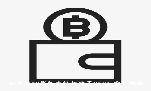如何在TP钱包中轻松购买USDT：完整指南