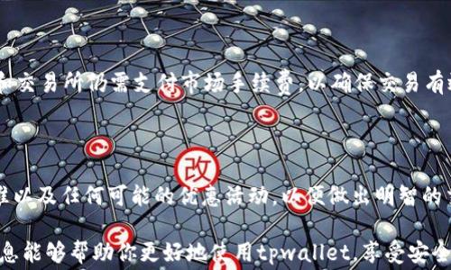 
kehuanjianchitpwallet交易手续费揭秘：省钱攻略与实用技巧/kehuanjianchi

关键词：
tpwallet, 交易手续费, 省钱攻略/guanjianci

在数字货币市场中，交易手续费是每个交易者必须面对的重要课题。特别是在使用tpwallet这样的数字钱包时，了解其手续费的扣除机制将帮助用户更好的进行交易决策。在这篇文章中，我们将深入探讨tpwallet的交易手续费，如何计算，以及有哪些省钱的技巧。

首先，tpwallet是一款高效、用户友好的数字货币钱包，支持多种加密货币的存储和交易。尽管它的用户界面较为友好，确保了较好的用户体验，但用户依然需要理解其交易手续费的构成和扣除方式，以便合理规划自己的交易行为。

一、tpwallet交易手续费的基本概念

交易手续费是指在进行数字货币交易时，用户需要支付给矿工或平台的费用。这笔费用的主要目的是为了激励矿工优先确认交易。在tpwallet中，交易手续费通常是根据网络情况、交易金额和交易复杂程度而定的。

一般来说，手续费因区块链网络的拥堵程度而有所波动。在高峰期，交易费用可能会升高，而在网络较为空闲的时候，手续费则会相对较低。因此，合理把握交易时机能够有效降低手续费支出。

二、tpwallet手续费的扣除方式

在tpwallet进行交易时，交易手续费会在发起交易时自动计算。用户在输入交易金额后，系统会显示包含手续费在内的总花费。手续费会从用户的钱包中自动扣除，通常是在交易确认之后再进行转账。

具体来说，当你在tpwallet中创建一笔交易时，系统会根据当前网络状况自动计算出适合的手续费。如果用户希望手动调整手续费，可以在交易页面上选择“自定义手续费”选项，提高或降低手续费以加快交易确认时间或节约费用。

需要强调的是，不同的币种在tpwallet中可能会对应不同的费率，因此用户在进行不同币种交易时，需要提前了解相关手续费的标准。此外，tpwallet也会提供相应的提醒，帮助用户了解自己在不同情况下的费用负担。

三、省钱的交易手续费技巧

对于频繁进行交易的用户而言，了解如何节省交易手续费是一项重要的技能。以下是几种省钱的技巧：

1. 选择合适的交易时机：在网络较为闲置的时间段进行交易，可以大幅度降低手续费。在夜间或者周末时段，通常会有较低的网络交易量，因此交易费用相对较低。

2. 使用自定义手续费：tpwallet允许用户手动设置交易手续费。用户可以选择较低的费用，但需谨慎操作，确保在可接受的确认时间内进行交易，避免因手续费过低而导致交易延迟。

3. 聚合交易：如果您需要进行多笔小额交易，考虑将这些交易合并成一笔大额交易，分摊手续费。有些交易所支持聚合交易，可以有效减少费用的开支。

4. 保持对市场平均手续费的了解：在考虑进行交易时，可以先查看市场上其他平台的手续费情况，选择tpwallet以外的其他钱包进行比较，从而选择最经济的方案。

四、tpwallet手续费的常见问题解答

在使用tpwallet过程中，用户常常会产生一些疑问，以下是常见的几个问题及其详细解答：

1. 为什么我的tpwallet交易手续费这么高？

用户在使用tpwallet时，可能会遇到交易手续费较高的情况，这通常与网络拥堵有关。区块链网络中，交易的确认时间直接受到待处理交易数量的影响，当交易量激增时，矿工会优先处理付费较高的交易，从而使得普通交易的费用上升。此外，用户的交易金额、币种类型以及是否选择了自定义手续费也都会影响到最终的手续费。在网络较为繁忙时，建议根据实时费用状况进行调整，尽量选择在费用较低的时间进行交易。

2. 如何查看tpwallet的交易手续费历史？

tpwallet提供了交易记录的查看功能，用户可以在钱包应用里找到相关的记录，通常会包含每笔交易的详细信息，包括费用。在“交易历史”栏中，用户可以筛选查看每笔交易的手续费，并分析历史数据的走势。这将帮助用户更好地规划未来的交易，并根据历史数据调整自己的交易策略。另外，使用一些区块链浏览器也可以查看到公开的交易费用信息。

3. 如果不想支付手续费，有没有其他选择？

对于数字货币交易，手续费几乎是无法避免的。然而，有些平台提供了零手续费的交易选项，但通常是以其他形式，例如提供服务的费用，或者通过其他形式的积分系统来替代。大多数钱包和交易所仍需支付市场手续费，以确保交易有效。在选择交易平台时，用户可以综合考量手续费、平台安全性及服务质量，从而选择最合适的交易方案。

4. tpwallet支持哪些币种的交易手续费？

tpwallet支持多种数字货币的存储与交易，不同币种的交易手续费通常是可以进行调整的。例如，比特币的交易手续费可能会高于某些小众币种。用户在交易时应关注具体币种的费用标准以及任何可能的优惠活动，以便做出明智的交易决策。此外，某些币种在网络拥堵时可能会出现手续费突然提高的状况，用户需要密切关注实时情况。

综上所述，理解tpwallet的交易手续费是每位数字货币交易者必备的技能之一，通过合理的规划和技巧运用，可以有效降低手续费支出，使用户在交易过程中获得更高的收益。希望这些信息能够帮助你更好地使用tpwallet，享受安全、高效的数字资产管理体验。