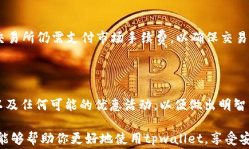
kehuanjianchitpwallet交易手续费揭秘：省钱攻略与实用技巧/kehuanjianchi

关键词：
tpwallet, 交易手续费, 省钱攻略/guanjianci

在数字货币市场中，交易手续费是每个交易者必须面对的重要课题。特别是在使用tpwallet这样的数字钱包时，了解其手续费的扣除机制将帮助用户更好的进行交易决策。在这篇文章中，我们将深入探讨tpwallet的交易手续费，如何计算，以及有哪些省钱的技巧。

首先，tpwallet是一款高效、用户友好的数字货币钱包，支持多种加密货币的存储和交易。尽管它的用户界面较为友好，确保了较好的用户体验，但用户依然需要理解其交易手续费的构成和扣除方式，以便合理规划自己的交易行为。

一、tpwallet交易手续费的基本概念

交易手续费是指在进行数字货币交易时，用户需要支付给矿工或平台的费用。这笔费用的主要目的是为了激励矿工优先确认交易。在tpwallet中，交易手续费通常是根据网络情况、交易金额和交易复杂程度而定的。

一般来说，手续费因区块链网络的拥堵程度而有所波动。在高峰期，交易费用可能会升高，而在网络较为空闲的时候，手续费则会相对较低。因此，合理把握交易时机能够有效降低手续费支出。

二、tpwallet手续费的扣除方式

在tpwallet进行交易时，交易手续费会在发起交易时自动计算。用户在输入交易金额后，系统会显示包含手续费在内的总花费。手续费会从用户的钱包中自动扣除，通常是在交易确认之后再进行转账。

具体来说，当你在tpwallet中创建一笔交易时，系统会根据当前网络状况自动计算出适合的手续费。如果用户希望手动调整手续费，可以在交易页面上选择“自定义手续费”选项，提高或降低手续费以加快交易确认时间或节约费用。

需要强调的是，不同的币种在tpwallet中可能会对应不同的费率，因此用户在进行不同币种交易时，需要提前了解相关手续费的标准。此外，tpwallet也会提供相应的提醒，帮助用户了解自己在不同情况下的费用负担。

三、省钱的交易手续费技巧

对于频繁进行交易的用户而言，了解如何节省交易手续费是一项重要的技能。以下是几种省钱的技巧：

1. 选择合适的交易时机：在网络较为闲置的时间段进行交易，可以大幅度降低手续费。在夜间或者周末时段，通常会有较低的网络交易量，因此交易费用相对较低。

2. 使用自定义手续费：tpwallet允许用户手动设置交易手续费。用户可以选择较低的费用，但需谨慎操作，确保在可接受的确认时间内进行交易，避免因手续费过低而导致交易延迟。

3. 聚合交易：如果您需要进行多笔小额交易，考虑将这些交易合并成一笔大额交易，分摊手续费。有些交易所支持聚合交易，可以有效减少费用的开支。

4. 保持对市场平均手续费的了解：在考虑进行交易时，可以先查看市场上其他平台的手续费情况，选择tpwallet以外的其他钱包进行比较，从而选择最经济的方案。

四、tpwallet手续费的常见问题解答

在使用tpwallet过程中，用户常常会产生一些疑问，以下是常见的几个问题及其详细解答：

1. 为什么我的tpwallet交易手续费这么高？

用户在使用tpwallet时，可能会遇到交易手续费较高的情况，这通常与网络拥堵有关。区块链网络中，交易的确认时间直接受到待处理交易数量的影响，当交易量激增时，矿工会优先处理付费较高的交易，从而使得普通交易的费用上升。此外，用户的交易金额、币种类型以及是否选择了自定义手续费也都会影响到最终的手续费。在网络较为繁忙时，建议根据实时费用状况进行调整，尽量选择在费用较低的时间进行交易。

2. 如何查看tpwallet的交易手续费历史？

tpwallet提供了交易记录的查看功能，用户可以在钱包应用里找到相关的记录，通常会包含每笔交易的详细信息，包括费用。在“交易历史”栏中，用户可以筛选查看每笔交易的手续费，并分析历史数据的走势。这将帮助用户更好地规划未来的交易，并根据历史数据调整自己的交易策略。另外，使用一些区块链浏览器也可以查看到公开的交易费用信息。

3. 如果不想支付手续费，有没有其他选择？

对于数字货币交易，手续费几乎是无法避免的。然而，有些平台提供了零手续费的交易选项，但通常是以其他形式，例如提供服务的费用，或者通过其他形式的积分系统来替代。大多数钱包和交易所仍需支付市场手续费，以确保交易有效。在选择交易平台时，用户可以综合考量手续费、平台安全性及服务质量，从而选择最合适的交易方案。

4. tpwallet支持哪些币种的交易手续费？

tpwallet支持多种数字货币的存储与交易，不同币种的交易手续费通常是可以进行调整的。例如，比特币的交易手续费可能会高于某些小众币种。用户在交易时应关注具体币种的费用标准以及任何可能的优惠活动，以便做出明智的交易决策。此外，某些币种在网络拥堵时可能会出现手续费突然提高的状况，用户需要密切关注实时情况。

综上所述，理解tpwallet的交易手续费是每位数字货币交易者必备的技能之一，通过合理的规划和技巧运用，可以有效降低手续费支出，使用户在交易过程中获得更高的收益。希望这些信息能够帮助你更好地使用tpwallet，享受安全、高效的数字资产管理体验。