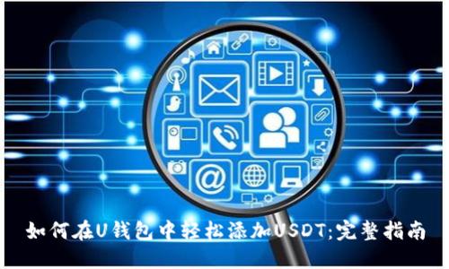 如何在U钱包中轻松添加USDT：完整指南