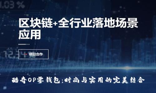 酷奇OP零钱包：时尚与实用的完美结合