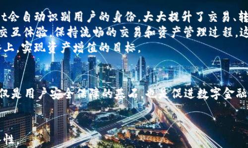 
bianotiTokenPocket的永久指纹：保护数字资产的安全之道/bianoti
TokenPocket, 永久指纹, 数字资产安全/guanjianci
```

引言
在数字货币和区块链技术迅猛发展的时代，如何保障用户的数字资产安全成为了一个亟待解决的问题。TokenPocket作为一种流行的多链钱包，为用户提供了强大的资产管理功能，同时通过创新的安全措施提升了用户的使用体验。其中，“永久指纹”技术引起了广泛关注。这项技术不仅提升了钱包的安全性，更为用户的资产管理带来了便利。本文将深入探讨TokenPocket中的永久指纹技术及其在保护数字资产安全方面的重要性。

什么是永久指纹？
永久指纹是TokenPocket钱包所使用的一种先进的安全技术。简单来说，永久指纹可以理解为用户设备在与TokenPocket进行交互时生成的唯一标识符。这一标识符是通过一系列复杂的加密算法生成的，能够唯一标识每一台设备，并提供额外的安全保护。
用户在首次注册TokenPocket时，系统会自动生成一个永久指纹，这一指纹会被永久存储在区块链上，并与用户的数字资产关联。这样，即便用户的设备被盗或丢失，黑客也无法简单地通过普通的访问手段访问用户的资产。永久指纹为用户提供了一层额外的保护层，使得资产管理更加安全可靠。

永久指纹的技术原理
永久指纹的工作原理主要依赖于加密算法和区块链技术。具体来说，在用户设备上会运行一个加密程序，该程序会生成一个独特的指纹，包含了设备的硬件信息、位置数据、使用习惯等多种因素。这些信息经过HASH算法处理后，形成一个不可逆的指纹码。
这个指纹码具有唯一性，任何两台设备都不会生成相同的指纹。一旦指纹生成后，TokenPocket会将其记录在区块链上，确保其永久性和不可篡改性。任何试图冒用该指纹进行交易的行为都会因为指纹的唯一性而被系统识别和拒绝，从而保护用户的数字资产。

永久指纹的优势
永久指纹技术带来的主要优势体现在以下几个方面：
ul
    listrong增强安全性：/strong通过独特的指纹识别技术，用户的资产不再容易被盗取，降低了资产丢失的风险。/li
    listrong简单易用：/strong用户无需额外设置复杂的安全措施，永久指纹的自动生成和管理使得钱包使用更加便利。/li
    listrong防止伪造：/strong由于永久指纹的唯一性，任何恶意的伪造行为都将被及时识别，从而有效地防止诈骗。/li
    listrong数据隐私保护：/strong永远指纹的具体生成方式依赖于设备的本地信息，这意味着用户的个人隐私得到了更好的保护。/li
/ul

如何使用TokenPocket的永久指纹技术？
在使用TokenPocket进行数字资产管理时，用户可以轻松体验到永久指纹技术带来的便利。用户只需按照以下步骤进行操作：
ol
    listrong下载和安装TokenPocket：/strong用户可以在各大应用商店下载TokenPocket应用，并进行安装。/li
    listrong创建新钱包：/strong在首次使用时，用户需要创建一个新的钱包，系统会自动为用户生成永久指纹。/li
    listrong常规使用：/strong在日常使用中，用户可以通过该指纹进行快速安全的交易，每次交易时钱包会验证当前设备的指纹。/li
    listrong出入金操作：/strong进行出入金操作时，TokenPocket会结合用户的永久指纹进行双重验证，确保资产的安全。/li
/ol

常见问题解答

问题一：永久指纹如何确保用户数字资产的安全性？
永久指纹技术通过多种方式保障用户数字资产的安全性。首先，它通过生成唯一的指纹，确保每一台设备都有其独特身份标识，这种标识再也无法被伪造或复制。当用户的设备与TokenPocket进行互动时，系统会对该指纹进行验证，确保当前用户是合法用户。
其次，永久指纹与用户的资产密切相关。这意味着，任何试图在未经授权的设备上进行交易的行为都将被系统识别并阻止。黑客即便获取了用户的密码或其他信息，也无法在没有正确设备指纹的情况下访问信息。
此外，一旦用户自行更换了设备，TokenPocket会要求进行额外的身份验证，确保用户是该账户的合法拥有者。这种综合性的加密保护措施，可以大幅度降低资产被盗取的风险，提高了用户的安全感。

问题二：永久指纹技术的隐私保护是如何实现的？
永久指纹技术不只是关注安全性，还提供了优越的隐私保护。首先，由于永久指纹是基于设备的本地信息生成的，这些信息包括设备的硬件规格、操作系统版本等，而这些数据都是存储在用户的设备上，而非TokenPocket的服务器或区块链上。因此，用户的私人信息并不会被泄露到第三方或存储在云端，降低了隐私泄露的风险。
其次，用户在生成永久指纹时，TokenPocket采用的是一种单向HASH加密算法，这种加密方式确保即便黑客窃取了指纹信息，也无法通过指纹逆推出用户的个人信息。这种强大的隐私保护机制使得用户在管理数字资产时，不必担心个人隐私会被侵犯，保持了用户的心理安全感。
另外，TokenPocket还提供了可选的额外安全设置，如2FA（双因素认证），进一步加强了对账户的保护。但即使使用了这些附加选项，用户的永久指纹依旧是在本地安全生成和验证，使用时不涉及将用户信息上传至云端。

问题三：如何处理丢失或更换设备的情况？
在现实中，设备丢失或更换是相对常见的情况，TokenPocket充分考虑到了这一点并提供了相应的解决方案。当用户的设备不幸丢失，首先可以通过TokenPocket的账户恢复机制来保障资产安全。
具体来说，用户在创建钱包时可以设置恢复助记词，一旦设备丢失，用户可以使用助记词在新设备上重新创建钱包。此时，新设备会生成新的永久指纹，虽然旧设备指纹不能再使用，但新的指纹将会是唯一的，并具有效力。这一过程确保了即使设备遗失，用户的资产也可以在新设备上得到安全管理。
若用户更换设备，新的TokenPocket应用也会引导用户生成全新的永久指纹，并要求本地身份验证，确保用户能够合法接入其账户。这一重置模型有效应对了设备更换带来的安全隐患，减少了潜在的盗取风险。

问题四：永久指纹对普通用户的使用体验有何影响？
永久指纹技术的引入不仅提升了安全性，更对普通用户的使用体验有着积极影响。首先，由于独特的指纹机制，用户无需记忆复杂的密码或频繁进行安全验证。只需在可信的设备上，TokenPocket会自动识别用户的身份，大大提升了交易、转账的便捷性。
其次，用户在进行交易时，对于安全性的高度信任，使得他们更倾向于使用TokenPocket进行频繁的交易，大大增强了用户忠诚度和活跃度。此外，用户在使用TokenPocket时，能够感受到无缝的交互体验，保持流畅的交易和资产管理过程，这也是传统数字钱包在安全与便利之间的权衡所难以实现的。
最后，TokenPocket通过创新性地整合永久指纹技术与用户体验，使得用户不仅感受到安全感，而且提升了整体使用的满意度。用户不再担心资产的安全问题，反而将精力集中在投资和交易策略上，实现资产增值的目标。

总结
TokenPocket的永久指纹技术通过创新的安全机制保护了用户的数字资产，为其带来便利的同时也提升了安全性。在当今数字资产频频受到威胁的情况下，这一技术的应用显得尤为重要。它不仅是用户安全保障的基石，也是促进数字金融安全发展的重要手段。通过TokenPocket的永久指纹，用户在数字货币的世界中能够更加放心地进行交易和资产管理。对用户来说，不仅是软件工具的选择，更是对自己资产安全的高度重视。
``` 

这篇文章将TokenPocket的永久指纹技术进行了全方位的介绍，从技术原理到实际应用，再到常见问题解答，力求为用户提供全面的理解。同时考虑了多方面的因素，以确保内容的广泛性和深入性。
