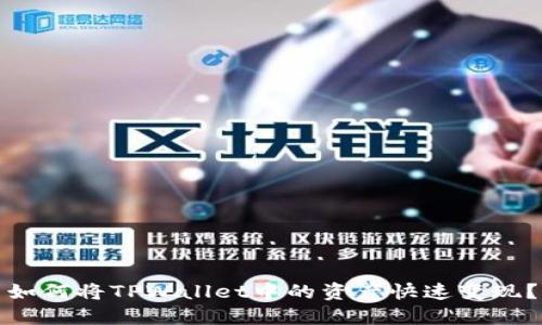 如何将TPWallet中的资产快速变现?