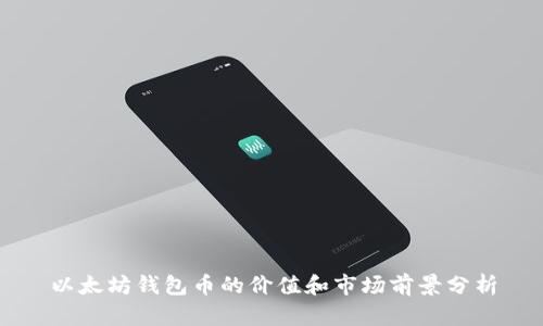 以太坊钱包币的价值和市场前景分析