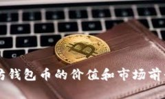 以太坊钱包币的价值和市