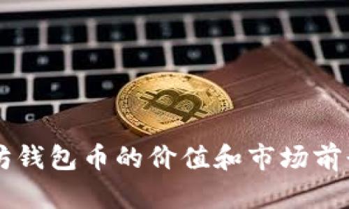 以太坊钱包币的价值和市场前景分析