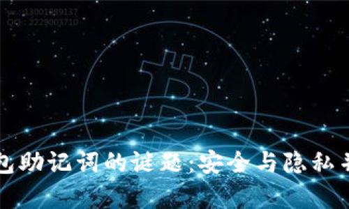 揭开比特币钱包助记词的谜题：安全与隐私并存的终极指南