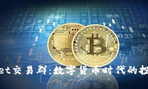 : TPWallet交易群：数字货币时代的投资新机遇