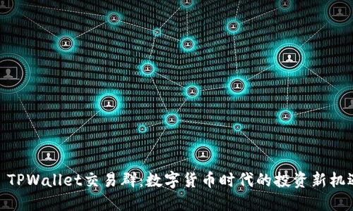 : TPWallet交易群：数字货币时代的投资新机遇