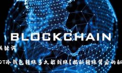 和关键词USDT冷钱包转账多