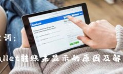 和关键词：TP Wallet转账未