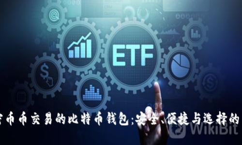 解密币币交易的比特币钱包：安全、便捷与选择的艺术