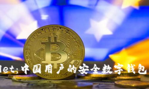 TPWallet：中国用户的安全数字钱包新选择