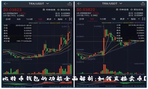 比特币钱包的功能全面解析：如何直接卖币？