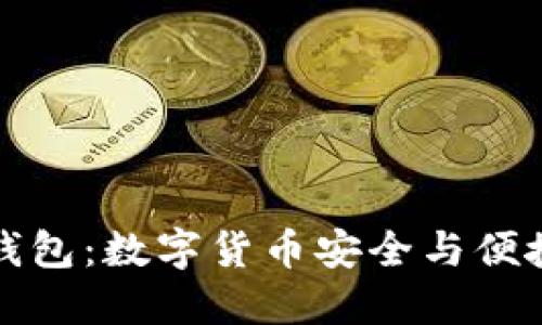 探索TP Pro钱包：数字货币安全与便捷的完美结合