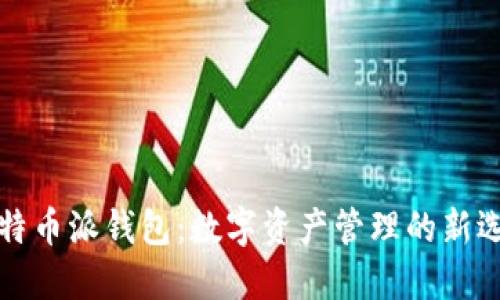 比特币派钱包：数字资产管理的新选择