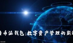比特币派钱包：数字资产