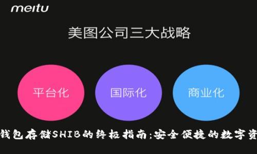 : 火币钱包存储SHIB的终极指南：安全便捷的数字资产管理