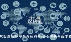 : 火币钱包存储SHIB的终极