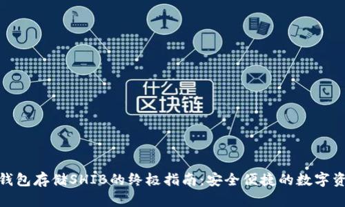 : 火币钱包存储SHIB的终极指南：安全便捷的数字资产管理
