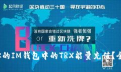 : 如何为你的IM钱包中的