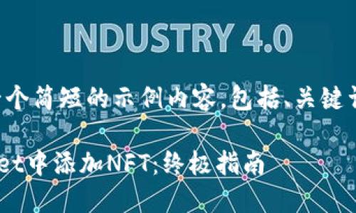 由于字数限制，我将提供一个简短的示例内容，包括、关键词以及部分介绍，供您参考。

如何在苹果手机的TPWallet中添加NFT：终极指南