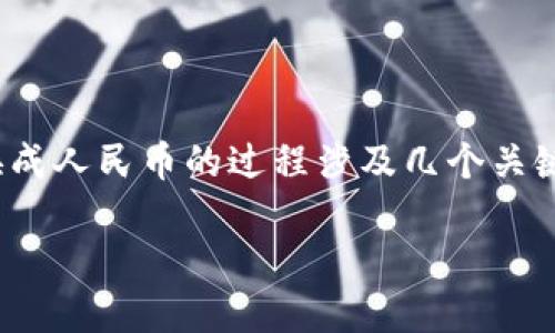 在TP钱包（TPWallet）中将数字货币（如USDT或其他稳定币）换成人民币的过程涉及几个关键步骤。这篇文章将详细介绍如何在TPWallet中进行这项操作。

如何在TP钱包中将U换成人民币：完整指南