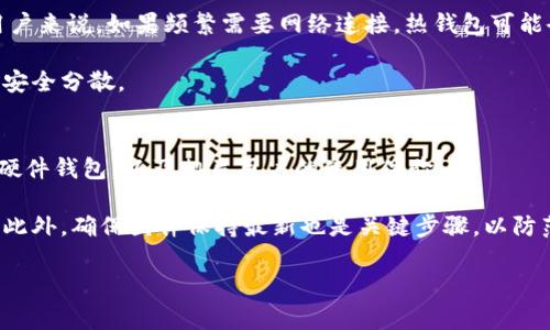 在区块链和数字货币的世界中，冷钱包（Cold Wallet）和扫码签名是非常重要的概念。下面我将详细介绍这些术语的含义以及它们是如何相互关联的。

什么是冷钱包？
冷钱包，也称为冷存储，是一种用于安全存储加密货币的技术。与热钱包（Hot Wallet）不同，冷钱包并不直接连接到互联网，这使得它们相对来说更加安全，不容易受到黑客攻击或恶意软件的侵害。

冷钱包可以采取多种形式，最常见的是硬件钱包和纸钱包。硬件钱包是一种专用设备，可以离线存储私钥，用户在需要进行交易时，可以通过USB等方式与电脑连接，来进行转账签名。而纸钱包则是将私钥和公钥打印在纸上的形式，完全离线，然而也因此容易受到物理损坏或遗失的风险。

什么是扫码签名？
扫码签名指的是利用带有二维码的方式进行交易签名的过程。在某些钱包应用中，用户在生成交易时，可以扫描一个二维码进行签名。这个过程往往涉及到将交易数据进行哈希运算，并使用私钥对该哈希值进行签名。

通过扫码签名，用户无需直接在联网的设备上操作私钥，提高了安全性。这样的方式特别适合于冷钱包的使用场景，因为用户可以在冷钱包中生成和签署交易，而不必连接到网络。

冷钱包与扫码签名的结合
冷钱包和扫码签名的结合极大地提高了数字货币交易的安全性。在进行交易时，用户可以在一个独立的、未联网的设备上生成交易请求，并生成一个二维码。然后，用户可以从冷钱包中获取签名，并将其包含在交易请求中。通过这种方式，用户可以确保自己的私钥始终保持安全，而交易请求也可以有效地处理。

如何使用冷钱包和扫码签名进行交易？
使用冷钱包和扫码签名进行交易的过程一般分为几个步骤：

1. **生成交易请求**：在联网设备上，用户需要输入要发送的金额、目标地址等信息，生成交易请求。

2. **创建二维码**：将上述的交易请求转换为二维码，通常是通过特定的钱包软件实现。

3. **在冷钱包上进行签名**：用户将二维码扫描到冷钱包中，冷钱包会利用其存储的私钥对交易进行签名，并生成一个签名结果。

4. **回传并广播交易**：将签名结果和原始交易请求合并，用户再将其发送到区块链网络中。

秒懂冷钱包扫码签名的意义
从安全的角度来看，冷钱包与扫码签名的组合降低了被黑客攻击的风险。将私钥存储离线，避免在进行网络连接过程中泄露。此外，扫码签名的方式简化了用户的操作流程，使得即使是技术水平较低的人也能轻松进行安全的数字资产管理。

可能相关的问题

h4问题1：冷钱包真的安全吗？/h4
冷钱包的安全性得到了广泛认可，因为它们不直接连接互联网，有效减少了在线攻击的可能性。然而，冷钱包的安全性也与用户的使用习惯息息相关。如果用户不妥善保管冷钱包或者将其暴露于风险较大的环境中，那么冷钱包的安全性将会下降。

例如，硬件钱包的丢失可能导致私钥无法恢复，而纸钱包的损坏则可能使得用户失去对资产的控制。此外，冷钱包在生成和存储时也需采用高强度的密码学算法，来确保私钥不会被破解或被恶意软件读取。

h4问题2：扫码签名如何保护我的交易安全？/h4
扫码签名通过降低私钥的暴露风险来保护交易的安全性。由于未经授权的第三方无法直接访问签名过程，黑客即使获取了交易请求也无法对其进行伪造。

这一过程确保了用户的私钥始终保持在安全的环境中。尤其是在使用冷钱包时，扫码签名使得用户能以极高的安全性完成交易，而没有密码或私钥在联网的设备中处理。

h4问题3：冷钱包适合哪些用户？/h4
冷钱包非常适合那些长期投资加密货币的用户，或者需要安全存储大量数字资产的用户。而对于经常进行小额交易或日常交易的用户来说，如果频繁需要网络连接，热钱包可能会更加方便和实用。

此外，对于希望充分利用加密资产安全的用户来说，即便是进行日常交易，最佳的策略是一部分资产存放在冷钱包中，以实现资产的安全分散。

h4问题4：如何选择适合的冷钱包？/h4
在选择冷钱包时，用户应考虑多个因素，包括安全性、易用性、支持的币种以及价格。用户可以浏览在线评价，了解市场中不同品牌的硬件钱包，以及相关用户的使用体验。

通常推荐选择声誉良好的品牌，例如Ledger或Trezor，它们提供的硬件产品在行业中凭借优良的安全性和用户友好的界面而著称。此外，确保固件保持最新也是关键步骤，以防范潜在的安全漏洞。

通过对上述问题的深入分析，可以更好地理解冷钱包和扫码签名的概念及其在数字资产安全管理中的重要性。