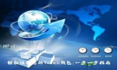 轻松注册您的Token钱包：一