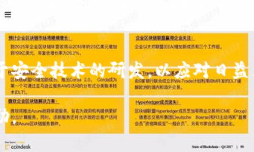   探讨TPWallet数据同步问题及解决方案 / 
 guanjianci TPWallet, 数据同步, 区块链 /guanjianci 

随着区块链技术的迅猛发展，数字货币钱包的逐渐普及，TPWallet作为一款多链支持的数字钱包，受到越来越多用户的青睐。然而，用户在使用过程中常常遇到“数据不同步”的问题。这不仅给用户体验带来困扰，也引发了对TPWallet数据同步机制的深刻思考。本文将深入探讨TPWallet中的数据同步问题，分析其产生原因、影响，并提出相应的解决方案。

一、TPWallet概述
TPWallet是一款专为用户提供安全、方便的数字货币交易的多链钱包。它支持多种代币和链，用户可以在一个应用内管理不同的数字资产。TPWallet的主要功能包括资产管理、代币交换、DeFi服务等，旨在为用户提供一体化的区块链金融解决方案。

二、数据不同步的原因分析
数据不同步的问题在TPWallet中可能来源于多种因素，包括用户操作、网络环境、以及钱包的技术架构。

首先，用户操作不当是导致数据不一致的重要因素之一。例如，由于网络延迟或用户未及时刷新界面，可能导致钱包中的资产数量未能及时更新，用户在进行交易时可能会出现误判。

其次，网络环境也会对数据同步造成影响。在网络不稳定的情况下，TPWallet与区块链网络的连接可能出现问题，从而导致数据拉取延迟或失败。

最后，TPWallet的技术架构本身也可能存在影响数据同步的潜在问题，包括数据库的设计、数据缓存机制，以及后台与区块链交互的接口效率等。如果这些技术环节未能得到，就可能出现数据不同步的情况。

三、数据不同步的影响
当TPWallet发生数据不同步时，可能带来多方面的负面影响。

首先，用户的资金安全性将受到威胁。如果用户未能实时看到最新的资产状况，可能在进行交易时错误地操作，从而造成不必要的损失。

其次，用户体验将大打折扣。数据同步问题不仅导致用户对资产透明度的担忧，也会使用户感到不安，对产品产生信任危机。这可能导致一部分用户选择离开该钱包，转而寻求其他更为稳定的钱包服务。

最后，数据不同步还可能对TPWallet的整体信誉造成影响。用户在社交媒体上分享他们的不良体验时，可能影响到潜在用户的选择，从而对TPWallet的市场份额造成负面冲击。

四、解决数据同步问题的方案
虽然TPWallet的数据不同步问题存在一定挑战，但通过一些合理的解决方案，可以有效降低该问题的出现频率。

首先，增强用户操作的引导和提示功能。TPWallet可以在用户操作界面增加实时更新的提示，提醒用户刷新显示的资产状态。这不仅有助于提高用户的使用体验，也能在一定程度上降低因不当操作带来的损失。

其次，网络请求机制。在网络连接不稳定的情况下，TPWallet应当有能力进行多次重试，确保数据能够最终成功拉取。此外，增加网络状态检测功能，可以提前提醒用户网络环境的不良，以防止错误的操作。

最后，技术团队应针对数据同步问题进行全面审查和。无论是数据库设计，还是与区块链的数据交互接口，都需要确保快速响应和高效处理，避免潜在的瓶颈影响数据的及时同步。

五、相关问题解答

问题一：TPWallet如何确保用户资金安全？
在数字货币交易中，用户的资金安全是最为重要的话题。TPWallet采取多种安全措施，确保用户资产的安全性。首先，TPWallet采用了业界领先的加密技术，通过对用户的私钥进行端到端的加密保障用户的数据安全。其次，TPWallet采用分布式存储技术，确保用户数据不易被黑客攻击。此外，TPWallet定期进行安全审计，及时发现和修复潜在的安全漏洞。进一步来说，TPWallet还可以为用户提供多重身份验证功能，确保在资产转移时的安全性。用户可以根据自己的需要开启二次验证，大大降低资金被盗风险。

问题二：TPWallet支持哪些类型的数字资产？
TPWallet作为一款多链数字钱包，支持众多类型的数字资产。首先，它支持主流的比特币、以太坊等公链上的原生代币。其次，TPWallet也对ERC20、BEP20等标准的代币进行了支持，使得用户可以在同一个钱包中管理多种类型的资产。此外，TPWallet正在不断扩展对新兴项目和代币的支持，增强其用户使用的便捷性。用户可以随时通过官方网站或应用内查看支持的币种列表，及时获取最新的资产管理信息。

问题三：如何解决TPWallet的数据同步问题？
解决数据同步问题可以通过提升TPWallet的技术架构和用户操作体验来实现。首先，技术团队进行数据库的、缓存机制的改进，以及与区块链交互接口的提升，确保数据能够得到快速更新。其次，在用户端，增加数据更新的实时通知、刷新提示等功能，可以让用户在进行操作时，及时掌握资产情况，降低操作风险。此外，TPWallet还应加强网络请求的稳定性，设计应对网络波动的容错机制，确保用户在不同网络环境下也能流畅使用钱包服务。

问题四：TPWallet的未来发展方向是什么？
TPWallet未来的发展方向主要集中在平台的功能扩展、安全性增强以及用户体验的提升。随着区块链技术的不断发展，TPWallet计划继续扩展对更多区块链和数字资产的支持，提供更为丰富的投资选择。同时，TPWallet将投入更多资源用于安全技术的研发，以应对日益严峻的网络安全挑战。此外，TPWallet还会持续关注用户反馈，定期更新和用户界面，提升互动体验，以适应市场的变化和用户的需求。

综上所述，TPWallet作为一款创新的数字钱包，面临的数据同步问题并不是孤立的。通过深入分析原因和影响，并结合多方面的解决方案，TPWallet在市场中具有巨大的成长潜力。希望本文能对TPWallet用户和开发者提供一定的参考和帮助。