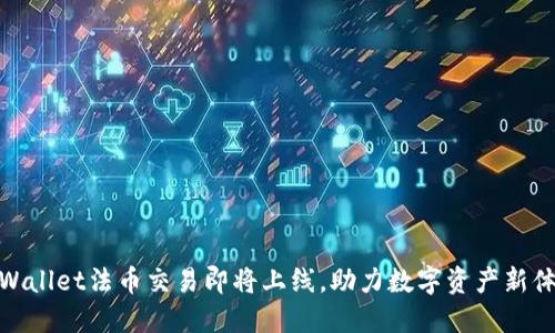 TPWallet法币交易即将上线，助力数字资产新体验