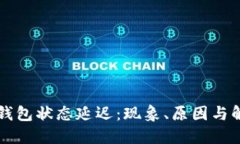 以太坊钱包状态延迟：现