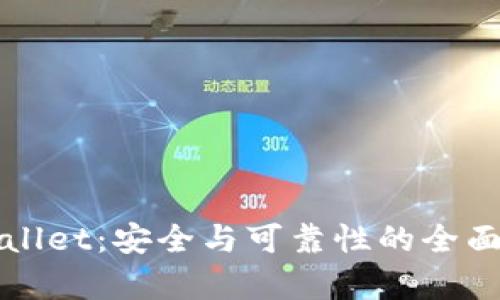 TPWallet：安全与可靠性的全面解析