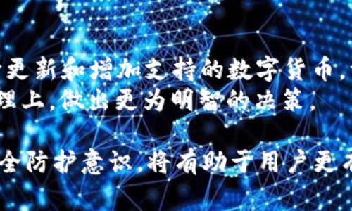 tiaoti如何解除TPWallet异常并保障数字资产安全/tiaoti

TPWallet, 数字资产, 异常解除/guanjianci

TPWallet是一款越来越受到数字货币爱好者青睐的钱包应用，它提供了安全的数字资产存储和便捷的资产管理功能。然而，用户在使用过程中可能会遇到各种问题，尤其是异常情况。这些异常可能会导致资产无法正常转移、无法访问等一系列问题，给用户带来困扰。因此，了解如何解除TPWallet异常，并保障数字资产的安全显得尤为重要。

TPWallet常见异常类型
在使用TPWallet的过程中，用户可能会遇到多种异常情况，包括但不限于：
ul
    listrong连接异常：/strong钱包无法连接到区块链网络，导致无法完成交易。/li
    listrong资金冻结：/strong由于网络繁忙或其他原因，资金一时间无法转出。/li
    listrong账户异常：/strong由于多次输入错误密码，账户可能会被暂时锁定。/li
    listrong安全警告：/strong系统检测到异常活动，提示用户立即采取行动。/li
/ul

如何解除TPWallet的连接异常
连接异常通常是由网络问题引起的，可能与Wifi、数据流量或钱包本身的服务器问题有关。以下是一些解除连接异常的实用步骤：
ol
    listrong检查网络连接：/strong首先，确保你的设备连接至稳定的网络。可以尝试切换网络，查看问题是否得到解决。/li
    listrong更新钱包应用：/strong确保你使用的是TPWallet的最新版本，开发者会定期发布更新以修复已知问题。/li
    listrong重启应用：/strong尝试关闭并重启该应用，有时可以解决连接问题。/li
    listrong清除缓存：/strong在APP设置中清除缓存，可能有助于解决一些临时的故障问题。/li
/ol
如果以上步骤无效，可以尝试联系TPWallet的官方客服，提供详细的异常情况以便他们帮助查找问题所在。

解除资金冻结的办法
资金被冻结一般是由于操作失误或网络拥堵造成的，用户需要采取一些措施来解除资金被冻结的状态：
ol
    listrong确认交易状态：/strong首先，通过区块链浏览器确认交易状态，确保资金确实被冻结而非正在处理中。/li
    listrong耐心等待：/strong如果是网络繁忙导致的冻结问题，通常在一段时间后会自动解除。用户需要耐心等待。/li
    listrong联系平台客服：/strong如果发现资金长时间被冻结，建议联系交易所或TPWallet的客服求助，提供交易详情以便他们帮助解决。/li
/ol
在此过程中，切记不要进行重复交易，这可能会导致更大的问题。

账户异常应对措施
账户异常通常是由于用户输入错误或不当操作引起的。若账户被锁定，可以按照以下步骤进行解锁：
ol
    listrong等待系统恢复：/strong大多数情况下，账户会在一段时间后自动恢复正常。用户只需耐心等待。/li
    listrong通过邮箱或手机验证：/strong多数数字钱包平台会设定安全验证程序，用户可以通过注册邮箱或手机号码进行验证，恢复账户的使用。/li
    listrong重置密码：/strong如果忘记密码，可以通过邮箱找回，确保在找回过程中使用安全链接。/li
    listrong联系客服：/strong如果以上方法无效，联系TPWallet的客服，提供相关信息以便其快速为您解锁账户。/li
/ol
在未来使用账户时，尽量确保输入正确，否则可能会重新导致账户被锁定。

安全警告的处理步骤
若TPWallet发出安全警告，表示在使用过程中检测到异常活动。此时用户需要立即采取行动，确保资产安全：
ol
    listrong立即更改密码：/strong在接到安全警告后，用户应该尽快更改密码，确保账户的安全性，尽量设置复杂且独特的密码。/li
    listrong启用二次验证：/strong如有可能，启用二次验证功能，增加账户安全性，以防止他人未经允许访问账户。/li
    listrong检查交易记录：/strong检查最近的交易记录，以确保没有未经授权的交易发生。如果发现任何可疑活动，要立即联系客户服务。/li
    listrong定期备份：/strong将钱包的重要信息进行定期备份，确保在遭遇意外冲击时能够恢复数据。/li
/ol
若发现有他人试图侵入账户的迹象，应立即通过TPWallet的官方途径报告情况。

可能相关的问题
在解决TPWallet异常的过程中，用户可能会遇到以下几个相关问题：

1. TPWallet的安全性如何保障？
TPWallet通过多种技术和策略来保障用户的数字资产安全。首先，TPWallet采用了行业标准的加密技术来保护用户的私钥和交易数据。在存储方面，它采用了冷钱包和热钱包相结合的方式，确保大部分资产处于离线状态，降低被盗风险。
此外，TPWallet还提供二次验证和密码保护的功能，将用户的账户安全性进一步提升。用户可以根据自己的需求选择不同的安全等级。定期备份也是保护资产的重要手段，用户应该定期保存助记词和私钥，并确保在安全的地方存储这些信息。
除了技术层面的安全措施，TPWallet还定期对系统进行安全检测和漏洞修复，确保用户在使用过程中的安全性。一旦发现可疑活动，TPWallet会及时发出警告，提示用户注意。

2. 如何选择一个合适的数字货币钱包？
选择数字货币钱包时，用户应该考虑多个因素，包括安全性、易用性和支持的币种等。首先，安全性是用户首要考虑的因素。选择那些采用顶级加密技术和多重认证措施的钱包，可以有效保障资产安全。其次，易用性也是重要因素，选择操作界面友好且功能齐全的钱包，可以提升用户的使用体验。此外，支持多种数字货币的钱包会使资产管理更为方便，用户可以在一个平台上管理多种不同的虚拟货币。
另外，查看钱包的用户评价和口碑也是选择的重要参考，选择那些有良好口碑和信任度的钱包可以减少后续使用的风险。最后，用户还需关注钱包的客服支持，随时可以解答用户在使用过程中的疑问和问题。

3. 如何安全地转账数字货币？
在转账数字货币时，用户需要遵循一些安全操作，保障转账的顺利进行。首先，确保网络稳定，避免在不稳定的网络环境下进行大额转账。其次，在输入转账地址时务必仔细审查，建议复制粘贴地址而不是手动输入，以避免因输入错误导致资产损失。
在确认转账前，用户可以查看交易的手续费，是否合理；另外，还需确认收款方是否是您想要转账的人。完成转账后，建议使用区块链浏览器确认交易状态，确保资金已成功到账。务必保持交易信息的记录，万一后期出现问题可以追踪和支持自身的交易证明。

4. TPWallet支持哪些数字货币？
TPWallet支持多种主流和非主流数字货币，为用户提供多样化选择。主要包括但不限于比特币（BTC）、以太坊（ETH）、以及许多其他ERC20 Token。同时，TPWallet还会根据市场需求不断更新和增加支持的数字货币。一些新兴的、具有潜力的币种也会陆续被加入到支持列表中。
在使用TPWallet时，用户可以通过官方渠道了解到最新支持的币种信息，并查看每种币的特点和应用场景，帮助用户更好地规划个人资产组合。了解这些信息有助于用户在数字资产管理上，做出更为明智的决策。

总结一下，解除TPWallet异常情况不是一项简单的任务，但只要用户保持冷静，采取适当的步骤，就一定能够有效解决相关问题。同时，定期学习和更新数字资产管理知识，增强自身的安全防护意识，将有助于用户更有信心地享受数字货币带来的便利与机会。