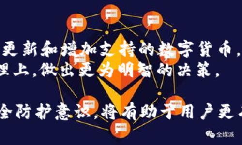 tiaoti如何解除TPWallet异常并保障数字资产安全/tiaoti

TPWallet, 数字资产, 异常解除/guanjianci

TPWallet是一款越来越受到数字货币爱好者青睐的钱包应用，它提供了安全的数字资产存储和便捷的资产管理功能。然而，用户在使用过程中可能会遇到各种问题，尤其是异常情况。这些异常可能会导致资产无法正常转移、无法访问等一系列问题，给用户带来困扰。因此，了解如何解除TPWallet异常，并保障数字资产的安全显得尤为重要。

TPWallet常见异常类型
在使用TPWallet的过程中，用户可能会遇到多种异常情况，包括但不限于：
ul
    listrong连接异常：/strong钱包无法连接到区块链网络，导致无法完成交易。/li
    listrong资金冻结：/strong由于网络繁忙或其他原因，资金一时间无法转出。/li
    listrong账户异常：/strong由于多次输入错误密码，账户可能会被暂时锁定。/li
    listrong安全警告：/strong系统检测到异常活动，提示用户立即采取行动。/li
/ul

如何解除TPWallet的连接异常
连接异常通常是由网络问题引起的，可能与Wifi、数据流量或钱包本身的服务器问题有关。以下是一些解除连接异常的实用步骤：
ol
    listrong检查网络连接：/strong首先，确保你的设备连接至稳定的网络。可以尝试切换网络，查看问题是否得到解决。/li
    listrong更新钱包应用：/strong确保你使用的是TPWallet的最新版本，开发者会定期发布更新以修复已知问题。/li
    listrong重启应用：/strong尝试关闭并重启该应用，有时可以解决连接问题。/li
    listrong清除缓存：/strong在APP设置中清除缓存，可能有助于解决一些临时的故障问题。/li
/ol
如果以上步骤无效，可以尝试联系TPWallet的官方客服，提供详细的异常情况以便他们帮助查找问题所在。

解除资金冻结的办法
资金被冻结一般是由于操作失误或网络拥堵造成的，用户需要采取一些措施来解除资金被冻结的状态：
ol
    listrong确认交易状态：/strong首先，通过区块链浏览器确认交易状态，确保资金确实被冻结而非正在处理中。/li
    listrong耐心等待：/strong如果是网络繁忙导致的冻结问题，通常在一段时间后会自动解除。用户需要耐心等待。/li
    listrong联系平台客服：/strong如果发现资金长时间被冻结，建议联系交易所或TPWallet的客服求助，提供交易详情以便他们帮助解决。/li
/ol
在此过程中，切记不要进行重复交易，这可能会导致更大的问题。

账户异常应对措施
账户异常通常是由于用户输入错误或不当操作引起的。若账户被锁定，可以按照以下步骤进行解锁：
ol
    listrong等待系统恢复：/strong大多数情况下，账户会在一段时间后自动恢复正常。用户只需耐心等待。/li
    listrong通过邮箱或手机验证：/strong多数数字钱包平台会设定安全验证程序，用户可以通过注册邮箱或手机号码进行验证，恢复账户的使用。/li
    listrong重置密码：/strong如果忘记密码，可以通过邮箱找回，确保在找回过程中使用安全链接。/li
    listrong联系客服：/strong如果以上方法无效，联系TPWallet的客服，提供相关信息以便其快速为您解锁账户。/li
/ol
在未来使用账户时，尽量确保输入正确，否则可能会重新导致账户被锁定。

安全警告的处理步骤
若TPWallet发出安全警告，表示在使用过程中检测到异常活动。此时用户需要立即采取行动，确保资产安全：
ol
    listrong立即更改密码：/strong在接到安全警告后，用户应该尽快更改密码，确保账户的安全性，尽量设置复杂且独特的密码。/li
    listrong启用二次验证：/strong如有可能，启用二次验证功能，增加账户安全性，以防止他人未经允许访问账户。/li
    listrong检查交易记录：/strong检查最近的交易记录，以确保没有未经授权的交易发生。如果发现任何可疑活动，要立即联系客户服务。/li
    listrong定期备份：/strong将钱包的重要信息进行定期备份，确保在遭遇意外冲击时能够恢复数据。/li
/ol
若发现有他人试图侵入账户的迹象，应立即通过TPWallet的官方途径报告情况。

可能相关的问题
在解决TPWallet异常的过程中，用户可能会遇到以下几个相关问题：

1. TPWallet的安全性如何保障？
TPWallet通过多种技术和策略来保障用户的数字资产安全。首先，TPWallet采用了行业标准的加密技术来保护用户的私钥和交易数据。在存储方面，它采用了冷钱包和热钱包相结合的方式，确保大部分资产处于离线状态，降低被盗风险。
此外，TPWallet还提供二次验证和密码保护的功能，将用户的账户安全性进一步提升。用户可以根据自己的需求选择不同的安全等级。定期备份也是保护资产的重要手段，用户应该定期保存助记词和私钥，并确保在安全的地方存储这些信息。
除了技术层面的安全措施，TPWallet还定期对系统进行安全检测和漏洞修复，确保用户在使用过程中的安全性。一旦发现可疑活动，TPWallet会及时发出警告，提示用户注意。

2. 如何选择一个合适的数字货币钱包？
选择数字货币钱包时，用户应该考虑多个因素，包括安全性、易用性和支持的币种等。首先，安全性是用户首要考虑的因素。选择那些采用顶级加密技术和多重认证措施的钱包，可以有效保障资产安全。其次，易用性也是重要因素，选择操作界面友好且功能齐全的钱包，可以提升用户的使用体验。此外，支持多种数字货币的钱包会使资产管理更为方便，用户可以在一个平台上管理多种不同的虚拟货币。
另外，查看钱包的用户评价和口碑也是选择的重要参考，选择那些有良好口碑和信任度的钱包可以减少后续使用的风险。最后，用户还需关注钱包的客服支持，随时可以解答用户在使用过程中的疑问和问题。

3. 如何安全地转账数字货币？
在转账数字货币时，用户需要遵循一些安全操作，保障转账的顺利进行。首先，确保网络稳定，避免在不稳定的网络环境下进行大额转账。其次，在输入转账地址时务必仔细审查，建议复制粘贴地址而不是手动输入，以避免因输入错误导致资产损失。
在确认转账前，用户可以查看交易的手续费，是否合理；另外，还需确认收款方是否是您想要转账的人。完成转账后，建议使用区块链浏览器确认交易状态，确保资金已成功到账。务必保持交易信息的记录，万一后期出现问题可以追踪和支持自身的交易证明。

4. TPWallet支持哪些数字货币？
TPWallet支持多种主流和非主流数字货币，为用户提供多样化选择。主要包括但不限于比特币（BTC）、以太坊（ETH）、以及许多其他ERC20 Token。同时，TPWallet还会根据市场需求不断更新和增加支持的数字货币。一些新兴的、具有潜力的币种也会陆续被加入到支持列表中。
在使用TPWallet时，用户可以通过官方渠道了解到最新支持的币种信息，并查看每种币的特点和应用场景，帮助用户更好地规划个人资产组合。了解这些信息有助于用户在数字资产管理上，做出更为明智的决策。

总结一下，解除TPWallet异常情况不是一项简单的任务，但只要用户保持冷静，采取适当的步骤，就一定能够有效解决相关问题。同时，定期学习和更新数字资产管理知识，增强自身的安全防护意识，将有助于用户更有信心地享受数字货币带来的便利与机会。