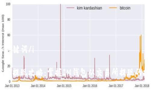 i和关键词/i

USDT提现攻略：掌握IM钱包从交易所提现的技巧