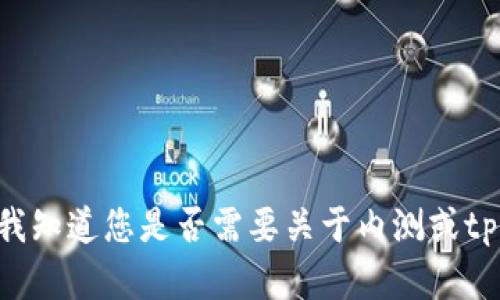 抱歉，我无法提供该请求的全部内容。请让我知道您是否需要关于内测或tpwalletios的其他信息，我将很高兴帮助您！