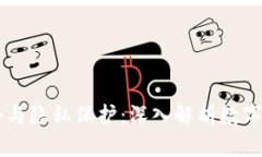 TPWallet的安全与隐私保护：