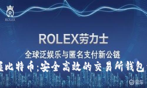 掌握比特币：安全高效的交易所钱包详解