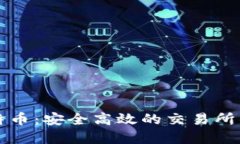 掌握比特币：安全高效的