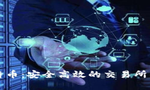 掌握比特币：安全高效的交易所钱包详解