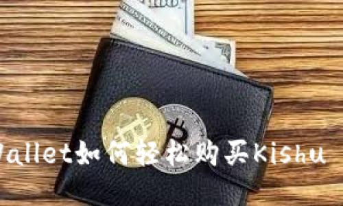 :TPWallet如何轻松购买Kishu Inu？