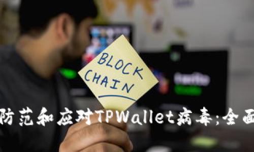 如何防范和应对TPWallet病毒：全面指南