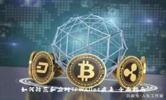 如何防范和应对TPWallet病毒