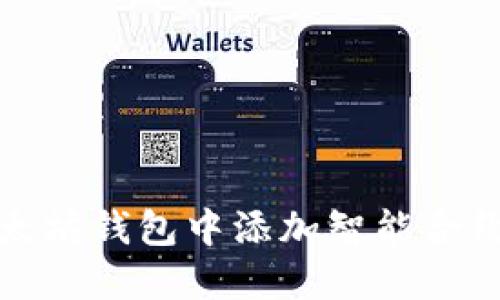 : 如何在以太坊钱包中添加智能合约并管理资产