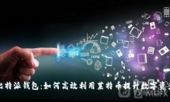 探秘比特派钱包：如何高
