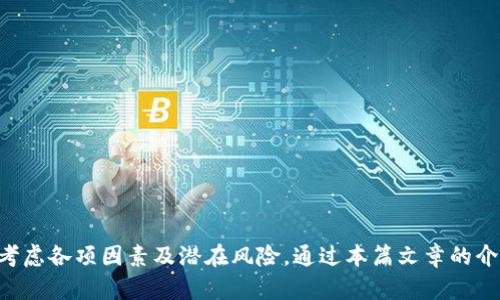在TPWallet中如何添加和配置RPC节点从而提高区块链交互效率？

RPC, TPWallet, 区块链/guanjianci

---

引言
在当今数字货币和区块链技术蓬勃发展的时代，钱包应用作为连接用户与区块链重要的工具，显得尤为重要。TPWallet作为一款开源的多链钱包，其强大的功能和用户友好的界面受到广大爱好者的青睐。为了提升用户与区块链网络的交互效率，添加和配置RPC（远程过程调用）节点变得显得尤为关键。在这篇文章中，我们将深入探讨如何在TPWallet中添加RPC节点，以及这一功能对区块链交互效率的影响。

什么是RPC及其重要性
RPC（远程过程调用）是一种使程序能够执行远程服务器上的函数的方法。它简化了网络通信，允许用户通过简单的请求与区块链节点进行交互。通过RPC，用户能够发送交易、查询信息和获得实时更新。
在区块链生态环境中，RPC使得钱包能够更有效地访问不同的节点，提高交易的确认速度和交易数据的查询能力。而TPWallet作为一个多链支持的钱包，RPC功能的添加让用户在与不同区块链网络交互时更加高效与便捷。

如何在TPWallet中添加RPC节点
添加RPC节点的操作并不复杂，下面我们将通过几个简单的步骤来完成这一过程：
ol
listrong打开TPWallet应用：/strong首先，确保您已经下载并安装了TPWallet。在您的手机或电脑上启动该应用。/li
listrong进入设置页面：/strong在TPWallet的主界面，寻找到“设置”选项，点击进入。/li
listrong选择网络设置：/strong在设置页面中，找到“网络”或“节点设置”选项。/li
listrong添加新的RPC节点：/strong在此页面，您将看到“添加节点”或类似的选项。点击这个选项，然后输入您所需要添加的RPC节点的URL。例如，您可以添加Ethereum主网的公共RPC URL。/li
listrong保存更改：/strong输入或粘贴完RPC URL之后，确保保存更改，这样TPWallet才能够使用新的节点进行交互。/li
listrong测试连接：/strong添加完成后，可以通过进行一笔小额交易或查询余额来测试新添加的RPC节点是否正常工作。/li
/ol

添加RPC节点的好处
添加RPC节点将为您的使用体验带来多个好处：提升速度、更好的稳定性和增强的隐私保护是其中的重要优点。
首先，使用不同的RPC节点可以根据网络流量及拥堵情况，选择响应速度最快的节点进行操作，从而提升交易处理的效率。若某个节点正在经历高负载，TPWallet可以自动切换至另一个响应快的节点。
其次，选择信誉好的RPC节点则能提供更好的稳定性与安全性，避免网络攻击或服务器崩溃的风险。此外，用户在选择合适的RPC节点时，也可以考虑隐私保护，连接到去中心化的节点有助于提升个人数据的安全性。

可能面临的挑战与解决方案
在添加RPC节点的过程中，用户可能会面临一些挑战。以下是几种常见问题及其解决方案：
ol
listrong节点连接失败：/strong有时候，节点可能会不可用，这通常与服务器问题或网络连接有关。您可以通过尝试不同的RPC URL来寻找可用的节点。/li
listrong慢速交易确认：/strong如果RPC节点处理交易的速度较慢，用户可以更换节点或者选择多个节点进行平衡负载处理，保证交易快速确认。/li
listrong安全性问题：/strong在公网上，用户应优先选择知名的、值得信赖的RPC节点，以避免数据泄露或资金被盗的风险。/li
/ol

围绕RPC节点的常见问题

h41. 如何选择适合的RPC节点？/h4
选择RPC节点时，可以考虑以下几个因素：
ol
listrong节点稳定性：/strong稳定性是确保与区块链交互顺畅的重要因素。可以通过观察节点的连接历史和在线时长来判断节点的稳定性。/li
listrong响应速度：/strong可以通过使用不同的网络工具测试RPC节点的响应时间，并选择最快的节点以便提高交互效率。/li
listrong节点的安全性：/strong无论是选择公用的还是私有的RPC节点，要确保这些节点的安全性，了解服务商的信誉可通过社区反馈。/li
/ol

h42. 添加RPC节点后对钱包性能的影响有哪些？/h4
添加RPC节点后，可以显著提高钱包的性能，比如：
ol
listrong更快的交易确认：/strong通过连接更快的RPC节点，用户可以实现实时的交易确认，减少等待时间。/li
listrong提升查询效率：/strong无论是获取账户余额、交易历史，甚至是链上数据，使用高效的RPC节点都能更快地呈现。/li
listrong更少的系统崩溃：/strong高负载的RPC节点可能会导致转移的失败，通过使用多个节点进行负载平衡，可以显著降低系统崩溃的风险。/li
/ol

h43. 使用公共RPC节点有什么风险？/h4
公共RPC节点虽然方便，但却存在一些风险：
ol
listrong隐私泄露：/strong通过公共节点发送的请求可能会遭到监控，造成用户的资产和交易隐私被泄露。/li
listrong服务的不稳定性：/strong公共节点经常会面临使用人数多，造成的网络拥堵与服务不稳定的问题，影响用户体验。/li
listrong安全风险：/strong公共节点往往缺乏认证，可能面临第三方攻击的风险，用户资金安全无法得到有效保障。/li
/ol

h44. 有没有推荐的RPC节点供参考？/h4
在选择RPC节点时，用户可以参考一些知名的公共RPC服务商。这里列出几个供讨论：
ul
listrongInfura：/strongInfura提供以太坊及其他区块链的高效RPC节点，是许多开发者及用户的首选。它以高可用性、高吞吐量为特点。/li
listrongAlchemy：/strongAlchemy是一个强大的区块链开发平台，提供稳定且高效的RPC接入服务，适合开发者及大多数用户。/li
listrongQuickNode：/strongQuickNode同样提供了对多条区块链的RPC服务，适合各种规模的开发者使用。/li
/ul

结论
在TPWallet中添加和配置RPC节点，不仅提升了用户与区块链的交互效率，还增强了钱包操作的灵活性。虽然添加RPC节点是一个简单的过程，但在选择合适的节点时，用户仍需谨慎考虑各项因素及潜在风险。通过本篇文章的介绍，相信读者能够更全面地理解RPC的重要性以及如何有效地利用这一功能。