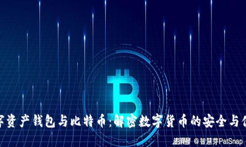 数字资产钱包与比特币：解密数字货币的安全与便捷
