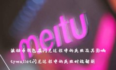 波动币钱包在闪兑过程中