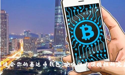 选择最适合你的泰达币钱包：安全性与便捷性的完美结合